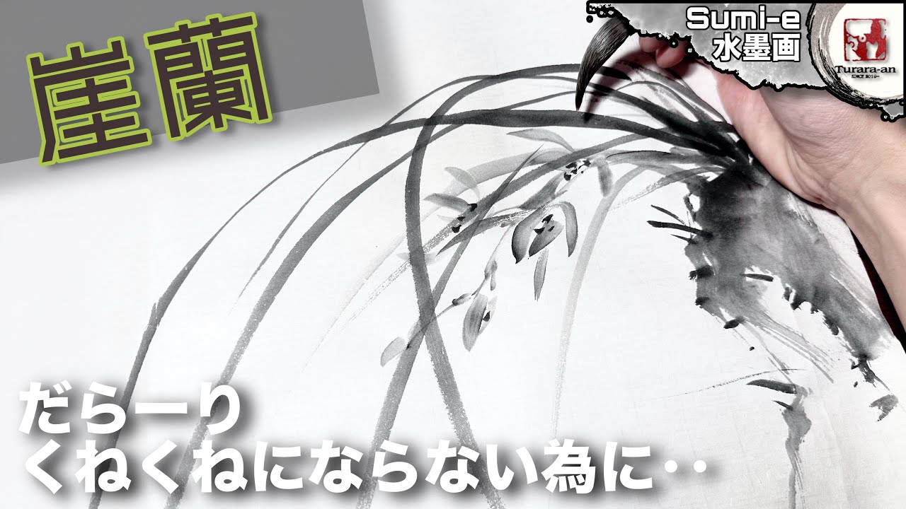 くららページ Ink Painting] I don't want to become a drooping seaweed! Painting