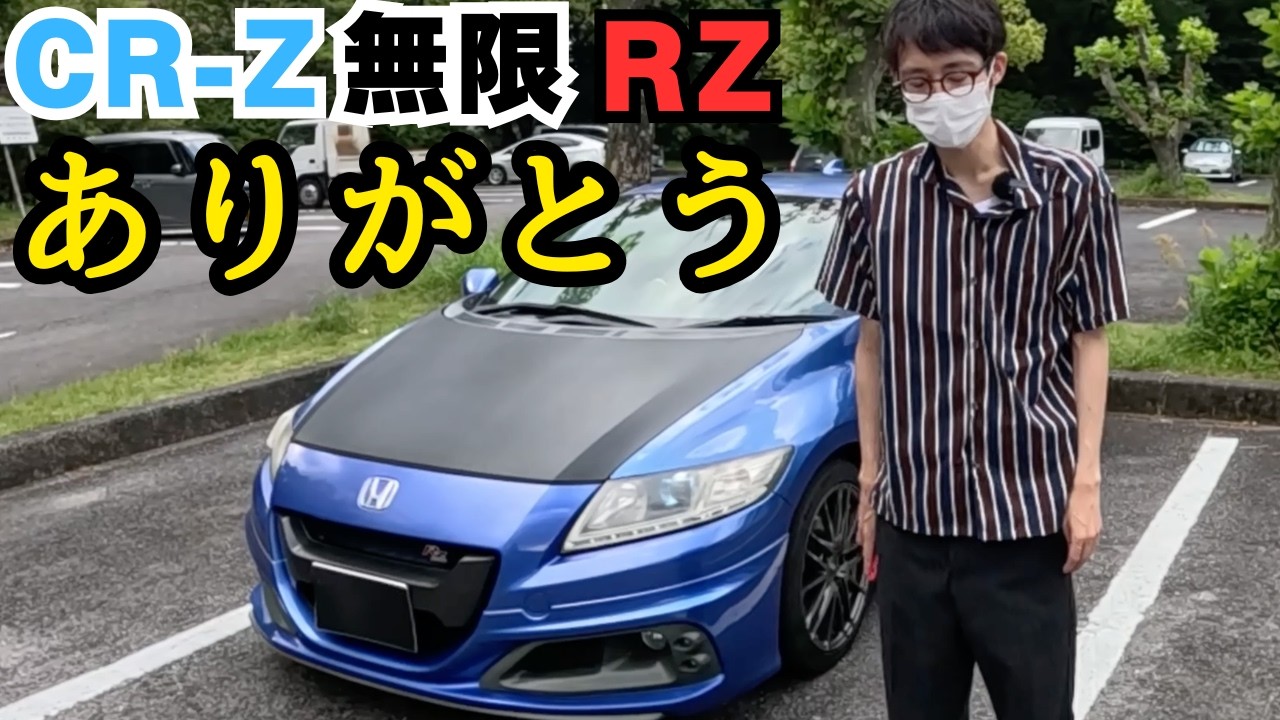 Announcement] It is decided: I am parting ways with my CR-Z MUGEN