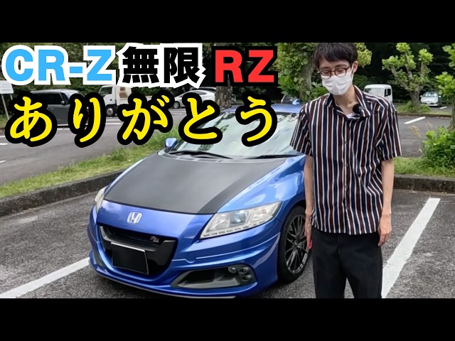 Announcement] It is decided: I am parting ways with my CR-Z MUGEN
