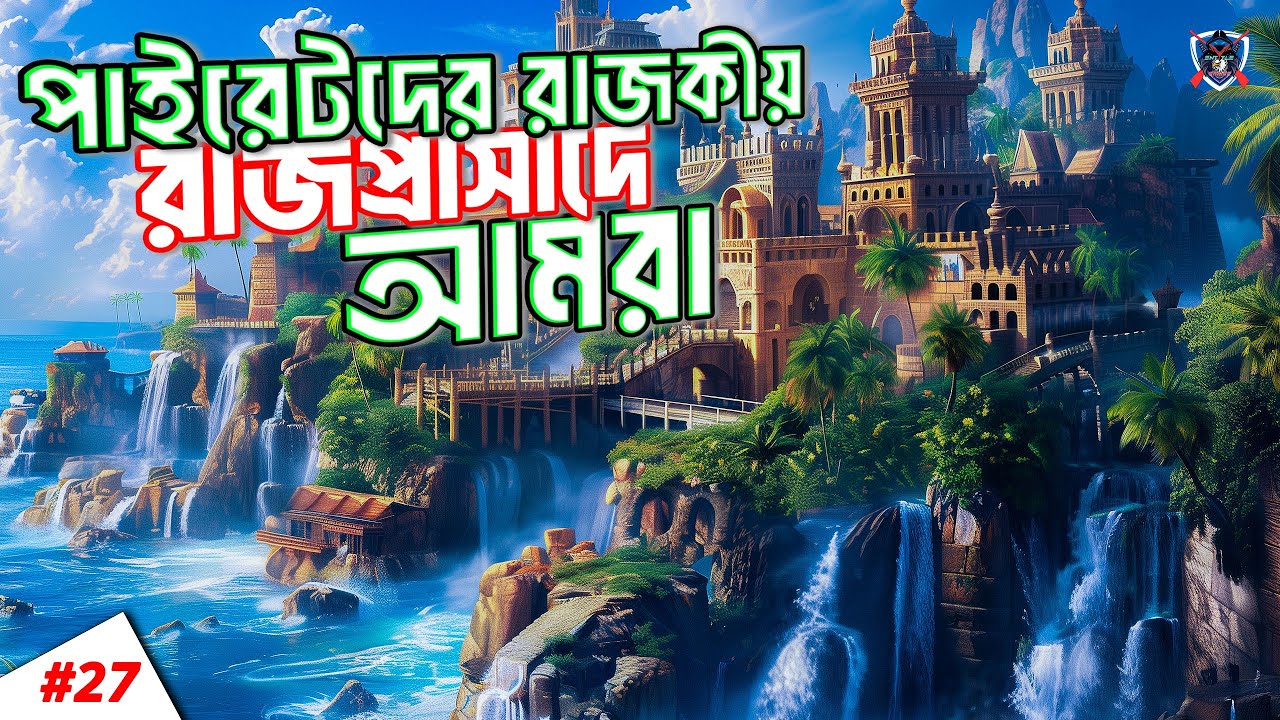 পাইরেটদের রাজকীয় রাজপ্রাসাদে আমরা 😳 Uncharted 4 Gameplay Bangla #27