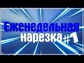 Нарезка моментов Twitch #1 - BeackDud