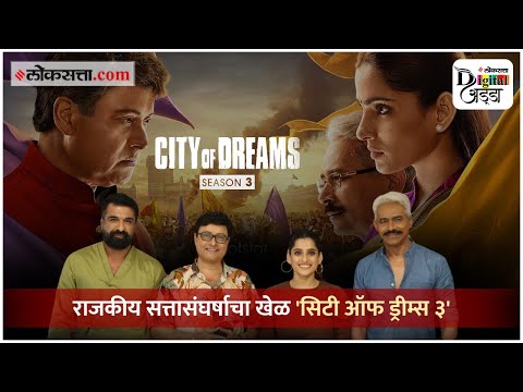 Digital ADDA: राजकारणाचे नवे डाव अन् सत्तेसाठीचा लढा, City of Dreams 3 मध्ये खास काय? | Web Series