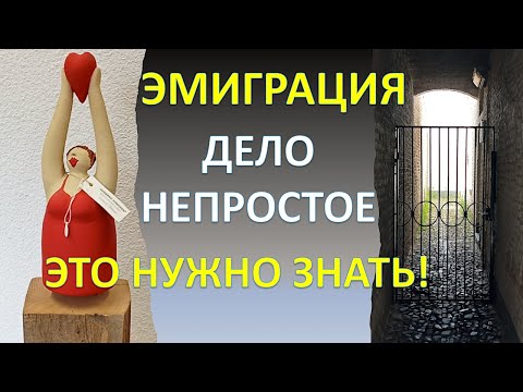 Трудности эмиграции💃Переезд в Нидерланды.Эмиграция, Культурный шок, адаптация, семья мужа что ждать?