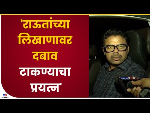 Sunil Raut On Sanjay Raut | संजय राऊतांच्या लिखाणावर दबाव टाकण्याचा प्रयत्न : सुनील राऊतांचा आरोप