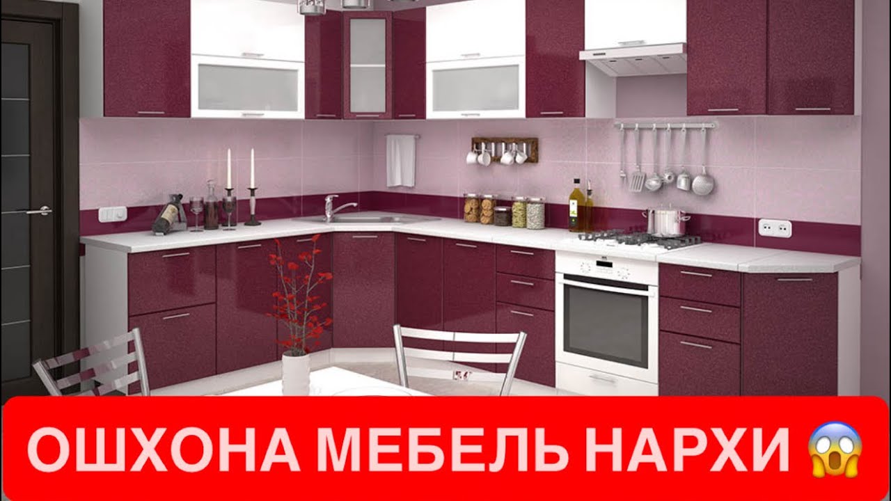 ОШХОНА МЕБЕЛЬ НАРХИНИ БИЛИШ УЧУН + КОЛДИРИНГ 