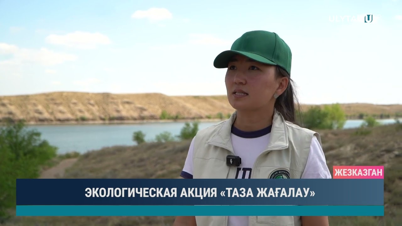 ЭКОЛОГИЧЕСКАЯ АКЦИЯ «ТАЗА ЖАҒАЛАУ»