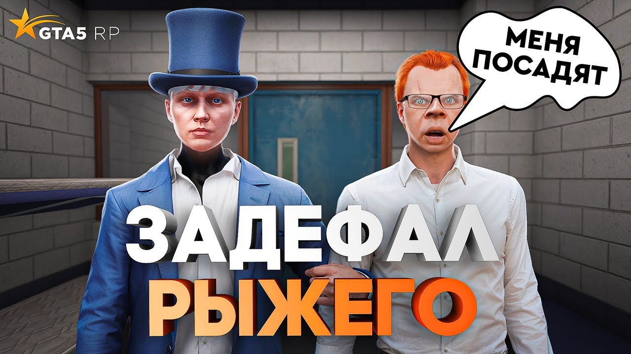 ЗАДЕФАЛ РЫЖЕГО ОТ ТЮРЯГИ В GTA 5 RP