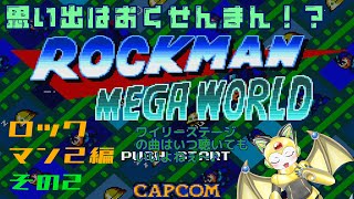 ロックマンメガワールド！ロックマン２編 その２！