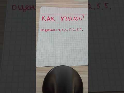 как узнать свой оценки за четверть?🤔