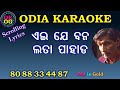 Ei je bana lata pahada full odia karaoke free track with lyrics