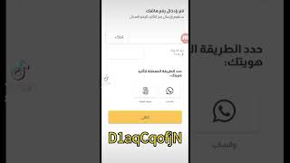 تريد تحصل على فلوس في تطبيق سما وتشتري ايفون 15؟ لاتنسى تستخدم هذا الكود مهم جدا D1aqCqofjN screenshot 2