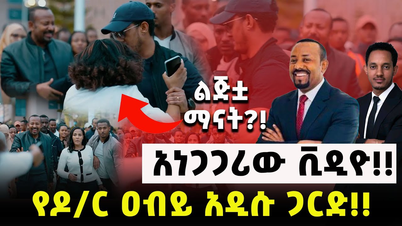 አነጋጋሪው ቪዲዮ‼️ የዶ/ር ዐብይ አዲሱ ጋርድ‼️ልጅቷ ማናት?!