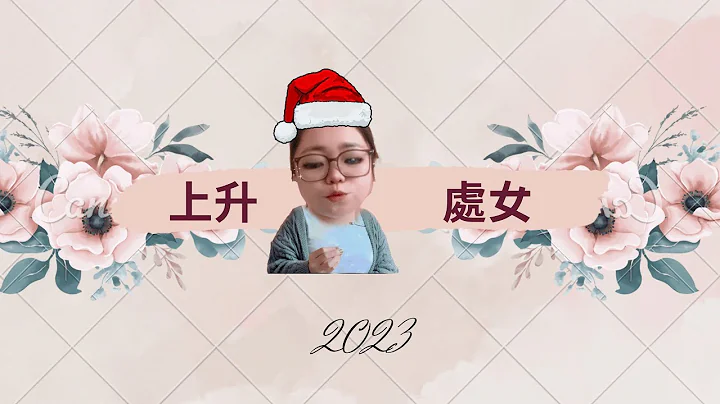2023上升处女座运势 苦尽甘来 金钱工作所提升 virgo rising forecast for  2023 - 天天要闻