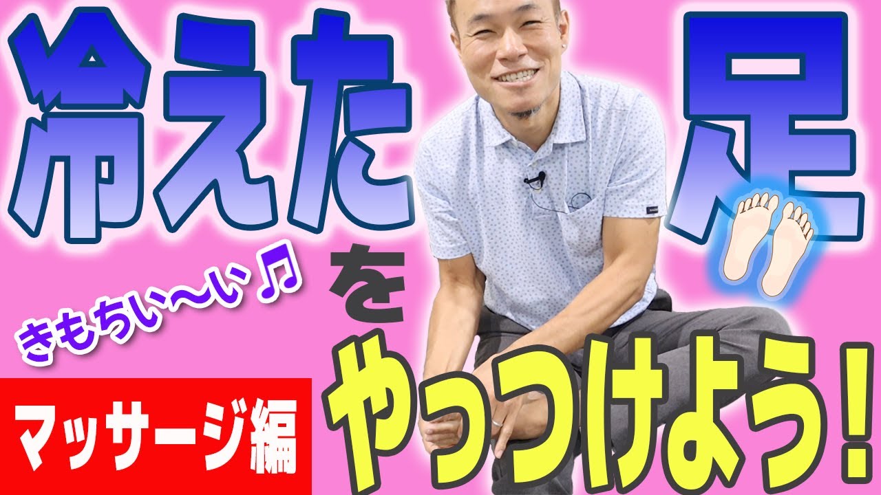 【一緒にやろう！】足の冷え解消マッサージ【むくみ・冷え症・疲労回復におすすめ！】