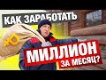 КАК ЗАРАБОТАТЬ МИЛЛИОН РУБЛЕЙ НА ДЕРЕВЯННОМ ДОМЕ?