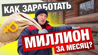 КАК ЗАРАБОТАТЬ МИЛЛИОН РУБЛЕЙ НА ДЕРЕВЯННОМ ДОМЕ?