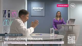 Как лечить хронический насморк?