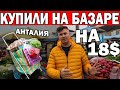 ТУРЕЦКИЙ БАЗАР - МНОГО КУПИЛИ НА 18$ !!! НАШ РАЙОН КЕПЕЗ АНТАЛИЯ/ Цены на дешёвом базаре В ЯНВАРЕ