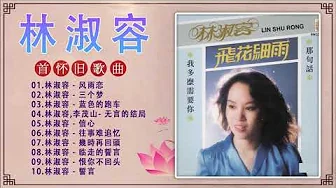 【林淑容 Lin Shurong】羅時豐 無言的結局真經典演唱會 林淑容歌曲 Best Songs Lin shu rong 临走的誓言 + 蓝色的跑车 + 幾時再回頭 【林淑容 Lin Shurong】羅時豐 無言的結局真經典演唱會 林淑容歌曲 Best Songs Lin shu rong 临走的誓言 + 蓝色的跑车 + 幾時再回頭