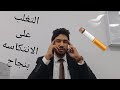 كيف تتغلب على انتكاسه الاقلاع عن التدخين اسهل طريقه فيديو لبابا علشان يبطل سجاير 