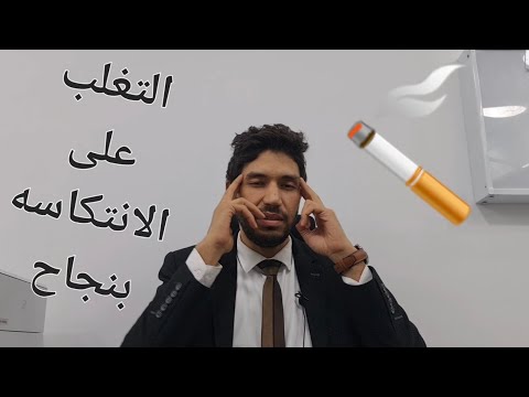 كيف تتغلب على انتكاسه الاقلاع عن التدخين اسهل طريقه فيديو لبابا علشان يبطل سجاير