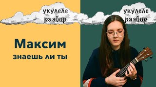 Vignette de la vidéo "знаешь ли ты | МакSим | укулеле разбор | Nadia Spero"