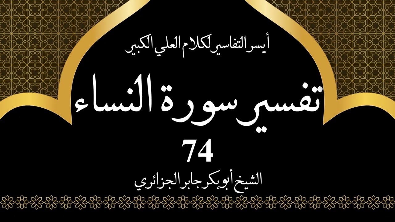 74- تفسير سورة النساء 131-134 | أيسر التفاسير لكلام العلي الكبير - الشيخ أبو بكر جابر الجزائري