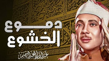 قلوب مطمئنة بروعة الأداء | تلاوة تُذهب الهموم | صاحب الحنجرة الذهبية الشيخ عبدالباسط عبدالصمد