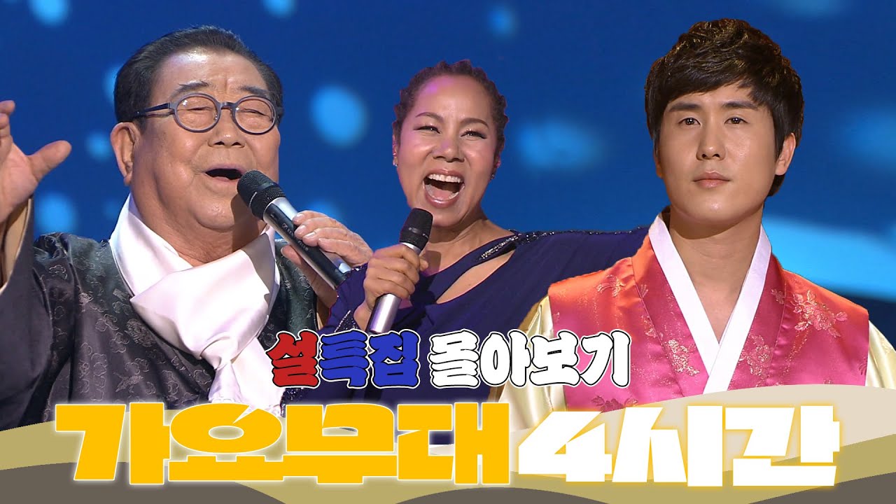 [설특집 몰아보기] 까치까치 설날은 어저께고요~ 명절에 빠질 수 없는 노래🎤 가요무대 설특집 모음 | KBS 방송