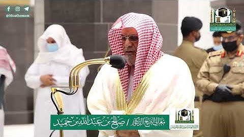 تلاوة معالي الشيخ د.#صالح_بن_حميد من صلاة الفجر 4 ذوالحجة 1441هـ .