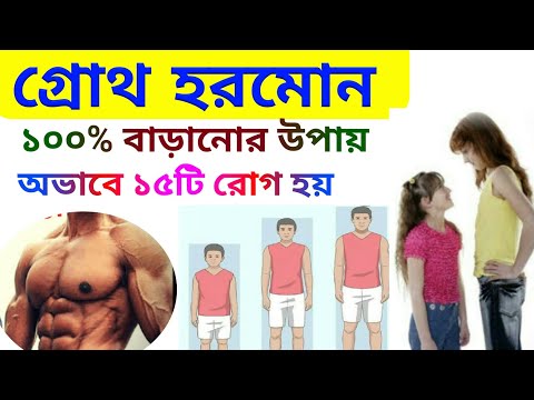 ভিডিও: HGH বাড়ানোর টি উপায়