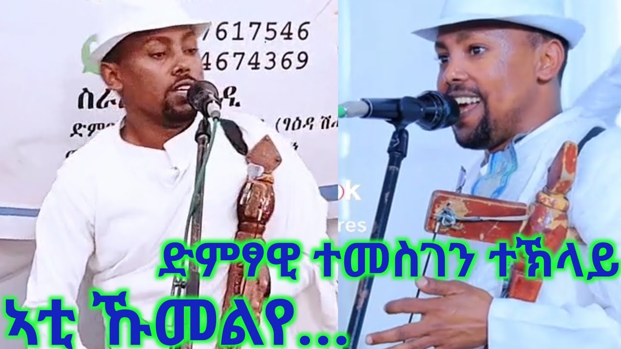 ኣቲ ኩመልየ የኩመልየ...ድምፃዊ ተመስገን ተኽላይ#ኣብ መቐለ#wedding #live #music 