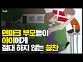 한국인들은 이해 못하는 덴마크식 육아법 | 세계 행복지수 1위 국가의 자녀 교육법