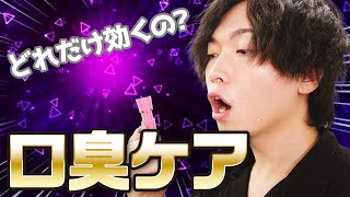 【口臭チェッカー】納豆vsブレスケア!?対決させたら驚きの結果が、、【口臭:後編】