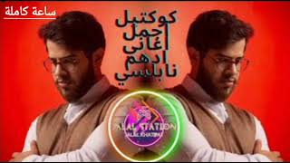 كوكتيل اجمل اغاني ادهم نابلسي #adham_nabulsi rateb nsr#