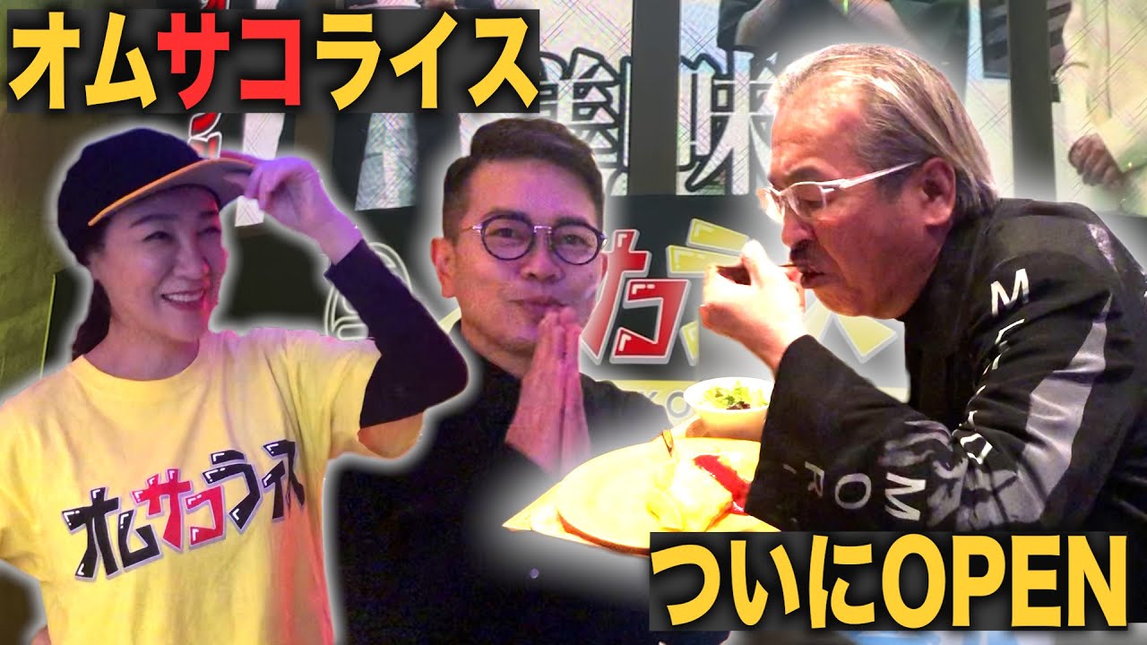 オムサコライスが遂にオープン！レセプションパーティーに行って試食をしました。