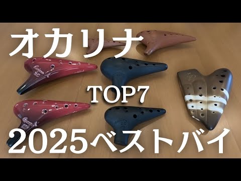 超絶おすすめ】2025年買ってよかったオカリナ ランキングTOP7 - YouTube