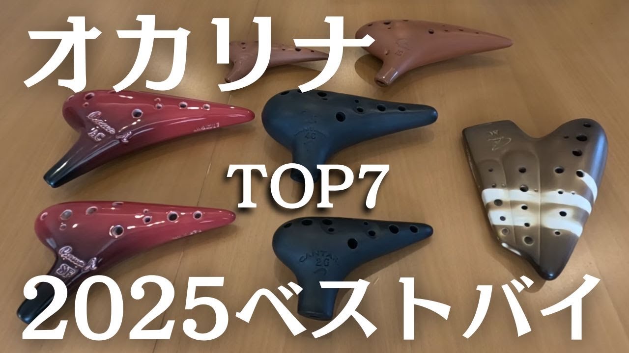 【超絶おすすめ】2025年買ってよかったオカリナ ランキングTOP７