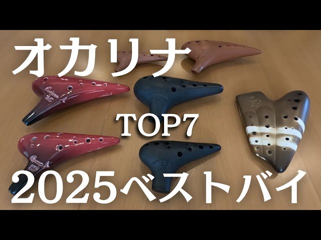 超絶おすすめ】2025年買ってよかったオカリナ ランキングTOP7 - YouTube