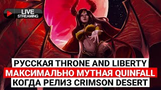 РУССКАЯ ВЕРСИЯ THRONE AND LIBERTY, МАКСИМАЛЬНО МУТНАЯ THE QUINFALL, КОГДА РЕЛИЗ CRIMSON DESERT