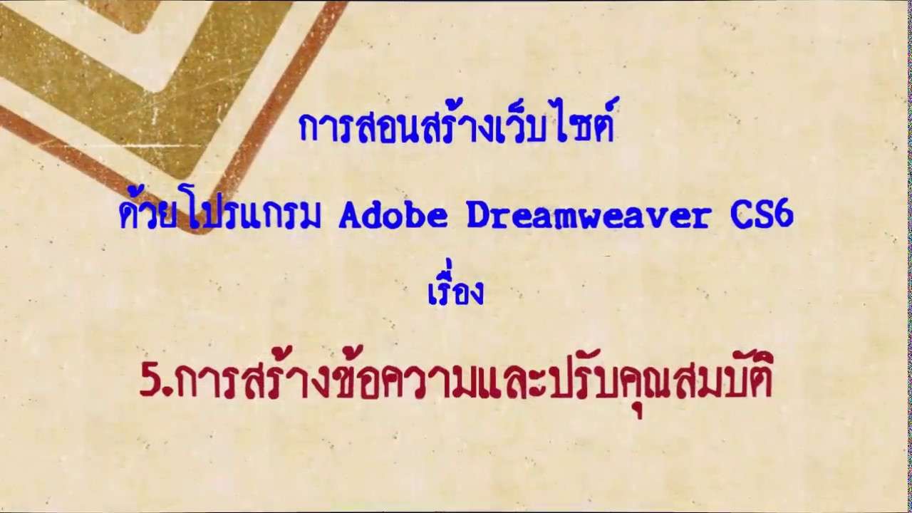 เปลี่ยน font dreamweaver cs6  2022 Update  5. การสร้างข้อความและปรับคุณสมบัติ ด้วยAdobe Dreamweaver CS6