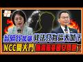翁曉玲驚爆為「大咖」量身打造？低軌衛星修法引爆國安危機？陳清龍怒轟NCC：星鏈拒交資料怎辦？｜品觀點