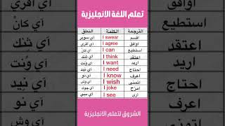 كلمات مهمه في اللغه الانجليزيه /تعلم اللغه الانجليزيه بسرعه وسهولة