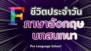 100 ประโยคฝึกฟังบทสนทนาภาษาอังกฤษที่ใช้บ่อยที่สุดในชีวิตประจำวัน (F 501-600)