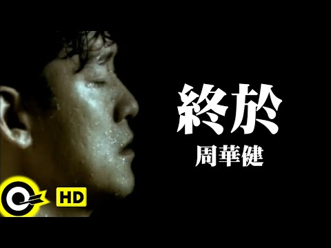 周華健 Wakin Chau【終於 At last】Official Music Video