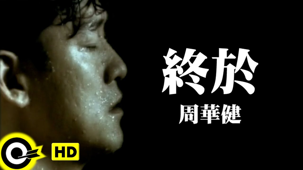 周華健 Wakin Chau【終於 At last】Official Music Video 周華健 Wakin Chau【終於 At last】Official Music Video