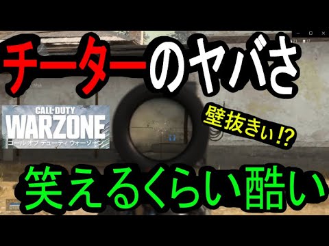 【CoD:WARZONE】チーターにやられたのでそのまま実況【チート注意】