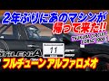 お久しぶりです!! フルチューンアルファロメオ!! アルファチャレ2021 関東/東北 RD.1 筑波
