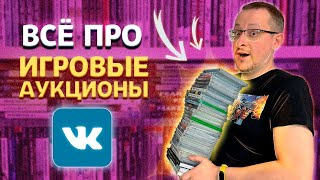 Как покупать игры - аукционы ВКонтакте Playstation, Xbox, Famicom, Super Nintendo