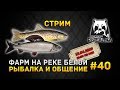 Стрим Русская Рыбалка 4 #40 - Фарм на реке Белой. Рыбалка и Общение (Russian Fishing 4)